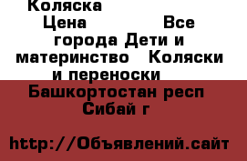 Коляска  Hartan VIP XL › Цена ­ 25 000 - Все города Дети и материнство » Коляски и переноски   . Башкортостан респ.,Сибай г.